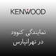 نمایندگی کنوود در تهرانپارس