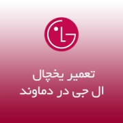 نمایندگی یخچال ال جی در دماوند