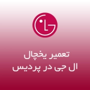 نمایندگی یخچال ال جی در پردیس