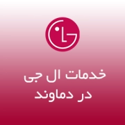 نمایندگی ال جی دماوند