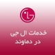 نمایندگی ال جی دماوند