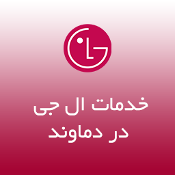 نمایندگی ال جی دماوند
