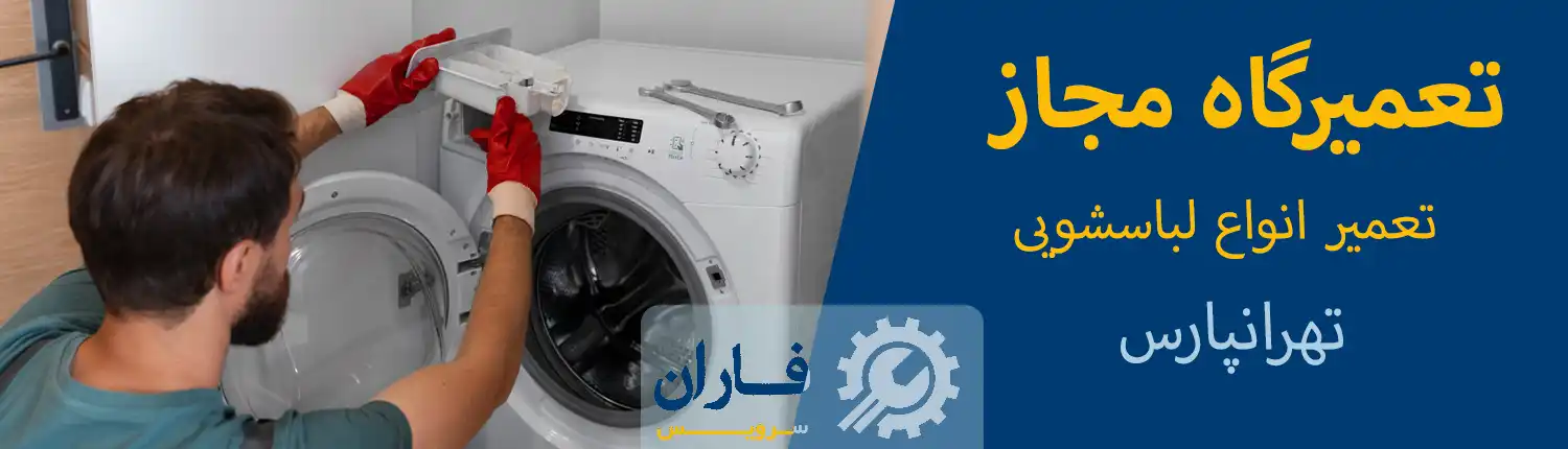 لباسشویی در تهرانپارس