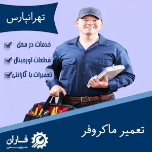 نمایندگی تعمیر ماکروفر در تهرانپارس