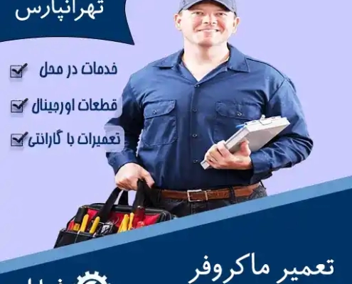 نمایندگی تعمیر ماکروفر در تهرانپارس