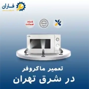 تعمیر ماکروفر در شرق تهران تعمیر ماکروفر در شرق تهران