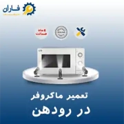تعمیر ماکروفر رودهن تعمیر ماکروفر رودهن
