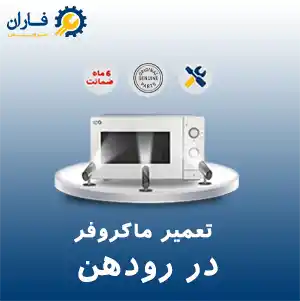 تعمیر ماکروفر رودهن