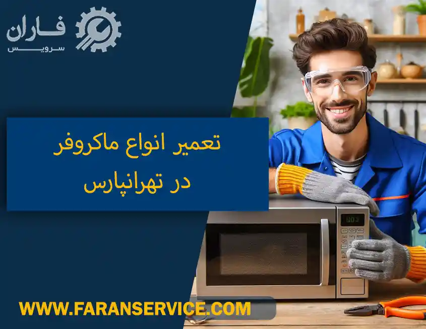 تعمیر ماکروفر در تهرانپارس