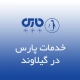 نمایندگی پارس در گیلاوند