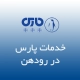 نمایندگی پارس در رودهن