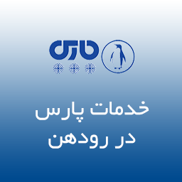 نمایندگی پارس در رودهن