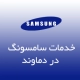 نمایندگی تعمیرات سامسونگ در دماوند