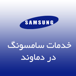 نمایندگی تعمیرات سامسونگ در دماوند