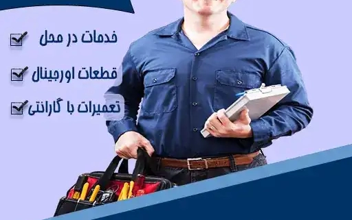 تعمیرات لباسشویی تهرانپارس