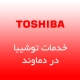 نمایندگی توشیبا در دماوند