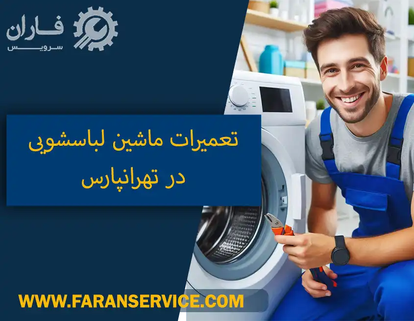 تعمیر ماشین لباسشویی در تهرانپارس