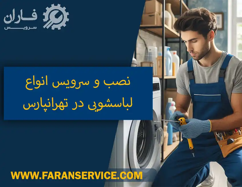 خدمات تعمیر ماشین لباسشویی در تهرانپارس