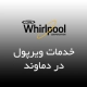 نمایندگی ویرپول در دماوند
