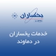 نمایندگی یخساران در دماوند