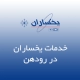 نمایندگی یخساران در رودهن