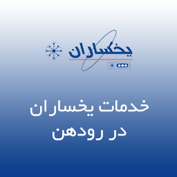 نمایندگی یخساران در رودهن
