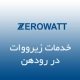 نمایندگی زیرووات در رودهن