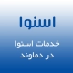نمایندگی تعمیرات اسنوا در دماوند