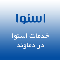 نمایندگی تعمیرات اسنوا در دماوند