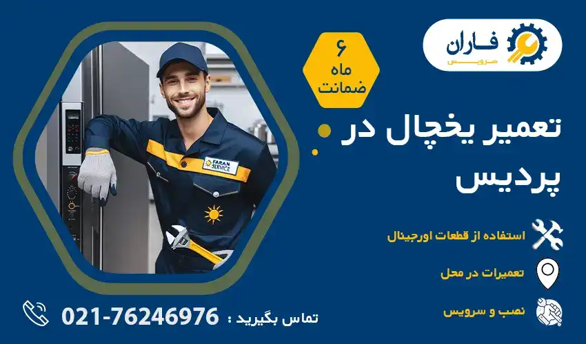 تصویر یخچال پردیس