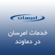 نمایندگی امرسان در دماوند