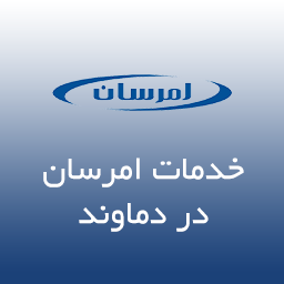 نمایندگی امرسان در دماوند