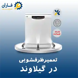 تعمیر ظرفشویی در گیلاوند