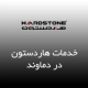 نمایندگی هاردستون در دماوند