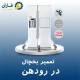 تعمیر یخچال در رودهن
