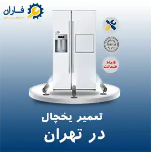 تعمیر یخچال در سراسر تهران