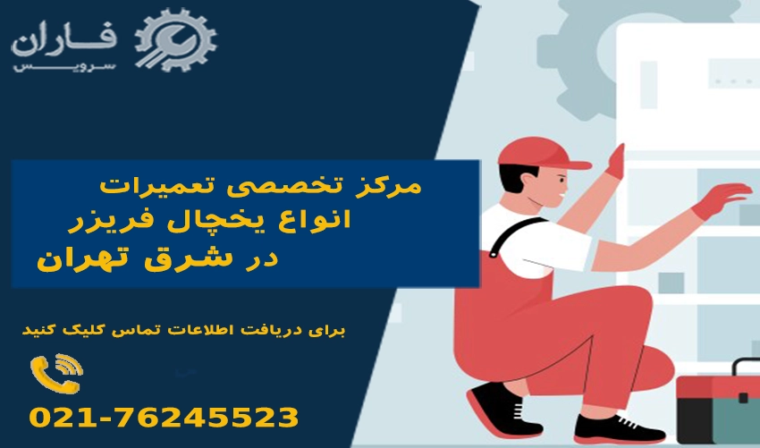 مرکز تخصصی تعمیرات انواع یخچال فریزر در شرق تهران