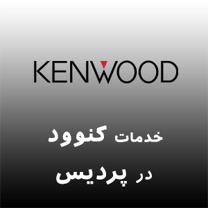 کنوود در پردیس