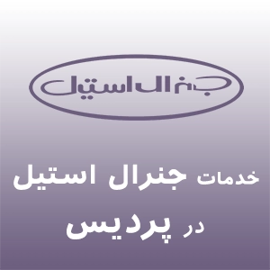جنرال استیل در پردیس