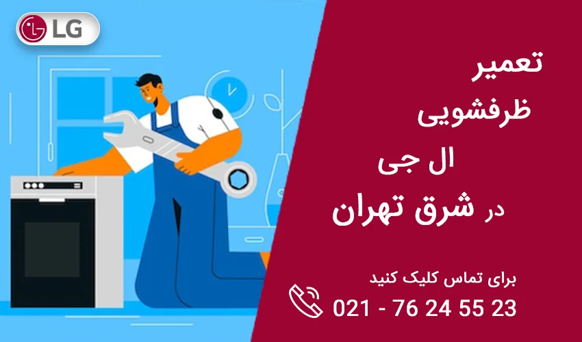 تعمیر ظرفشویی در شرق تهران