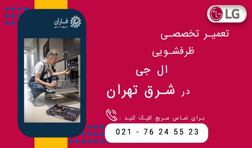 تعمیر تخصصی ظرفشویی ال جی در شرق تهران