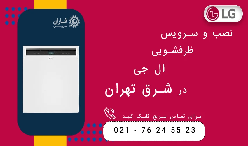 نصب و سرویس ظرفشویی ال جی در شرق تهران