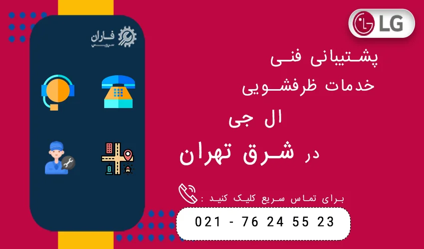 پشتیبانی فنی خدمات ظرفشویی ال جی در شرق تهران