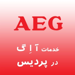 آ اِ گ در پردیس