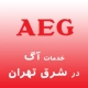 آ اِ گ در شرق تهران