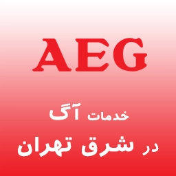 آ اِ گ در شرق تهران