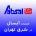 آبسال در شرق تهران