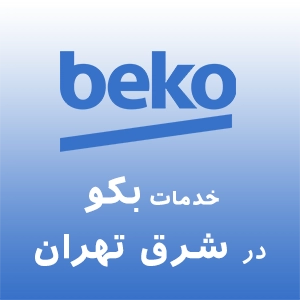 بکو در شرق تهران