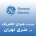 جنرال الکتریک در شرق تهران