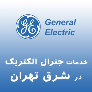 جنرال الکتریک در شرق تهران